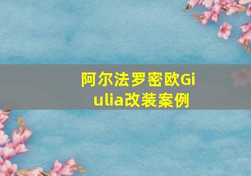 阿尔法罗密欧Giulia改装案例