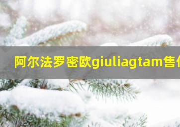 阿尔法罗密欧giuliagtam售价