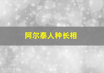 阿尔泰人种长相