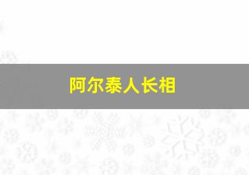 阿尔泰人长相