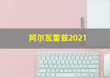 阿尔瓦雷兹2021