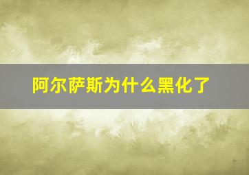 阿尔萨斯为什么黑化了