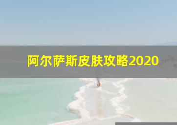 阿尔萨斯皮肤攻略2020