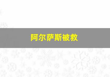 阿尔萨斯被救