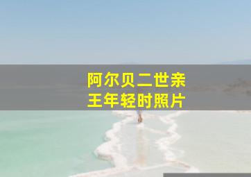 阿尔贝二世亲王年轻时照片