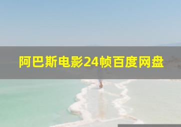 阿巴斯电影24帧百度网盘