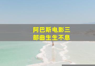 阿巴斯电影三部曲生生不息