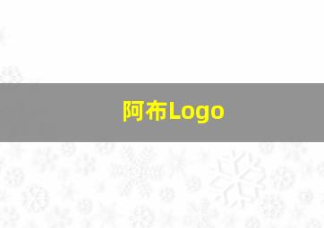 阿布Logo