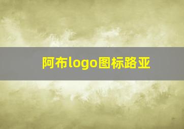 阿布logo图标路亚