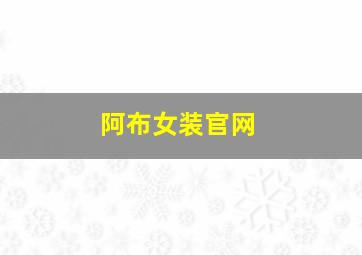 阿布女装官网