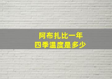 阿布扎比一年四季温度是多少