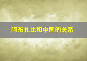 阿布扎比和中国的关系