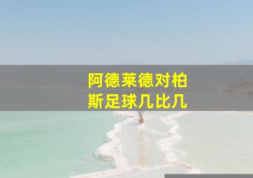 阿德莱德对柏斯足球几比几