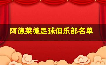 阿德莱德足球俱乐部名单