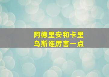 阿德里安和卡里乌斯谁厉害一点