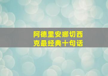 阿德里安娜切西克最经典十句话