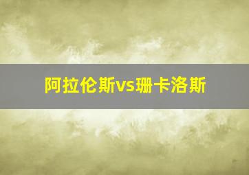 阿拉伦斯vs珊卡洛斯