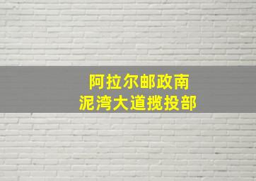 阿拉尔邮政南泥湾大道揽投部