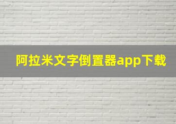 阿拉米文字倒置器app下载