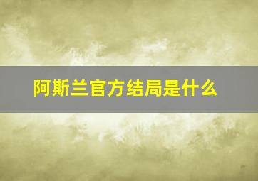 阿斯兰官方结局是什么