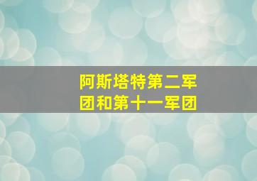 阿斯塔特第二军团和第十一军团