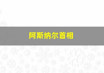 阿斯纳尔首相