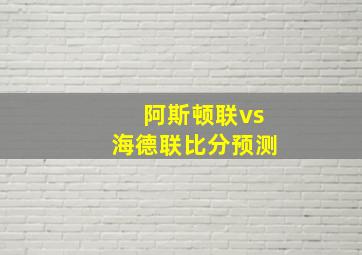 阿斯顿联vs海德联比分预测