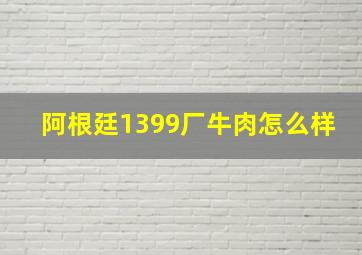 阿根廷1399厂牛肉怎么样