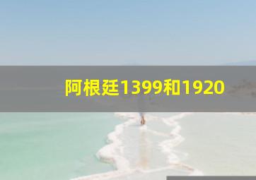 阿根廷1399和1920