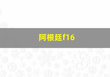 阿根廷f16