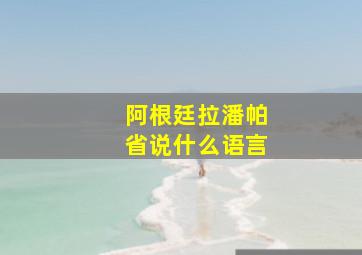 阿根廷拉潘帕省说什么语言