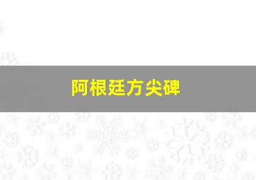 阿根廷方尖碑