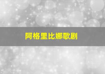 阿格里比娜歌剧