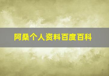 阿桑个人资料百度百科