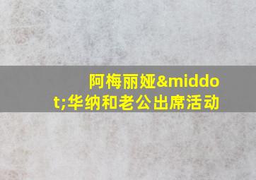 阿梅丽娅·华纳和老公出席活动