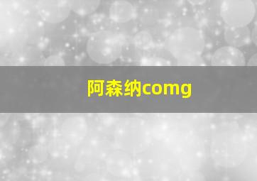 阿森纳comg