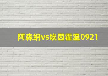 阿森纳vs埃因霍温0921