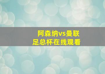 阿森纳vs曼联足总杯在线观看