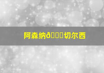 阿森纳🆚切尔西