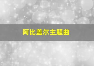 阿比盖尔主题曲