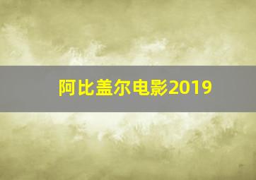 阿比盖尔电影2019