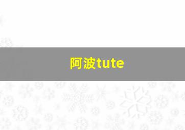 阿波tute