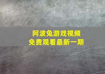 阿波兔游戏视频免费观看最新一期