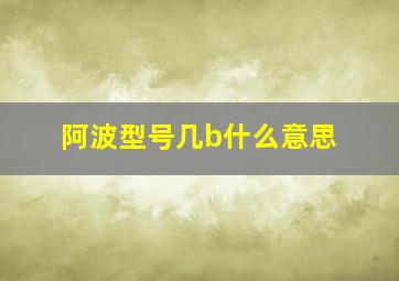 阿波型号几b什么意思