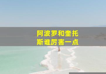 阿波罗和奎托斯谁厉害一点