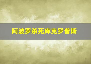 阿波罗杀死库克罗普斯