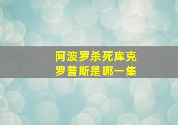 阿波罗杀死库克罗普斯是哪一集