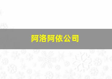 阿洛阿依公司