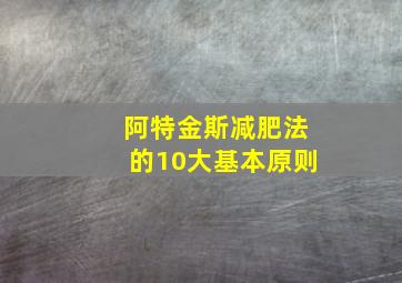 阿特金斯减肥法的10大基本原则