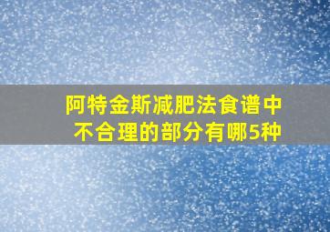 阿特金斯减肥法食谱中不合理的部分有哪5种